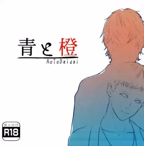 青与橙