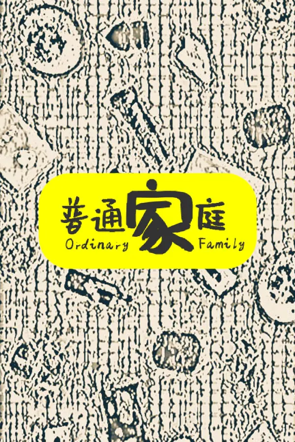 普通家庭