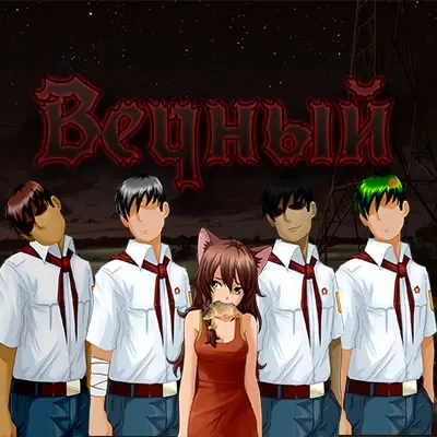 Вечный