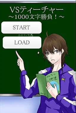 VS教师 ~1000文字对决!~