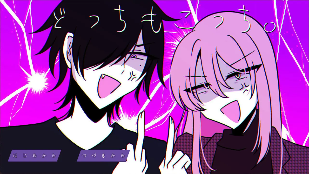 どっちもこっち