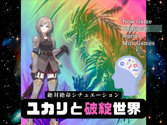 絶対絶命シチュエーション - ユカリと破綻世界