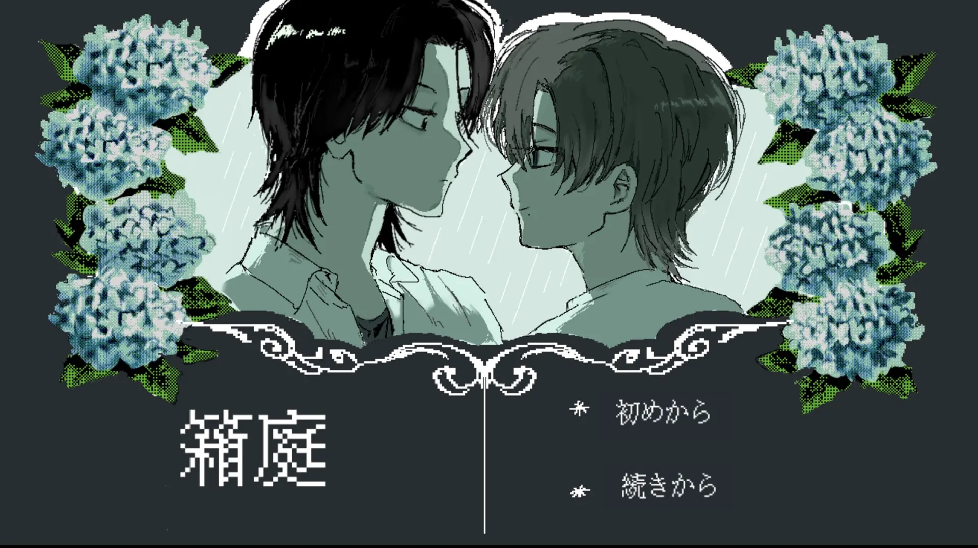 箱庭