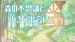 森林的不可思议与小小相遇