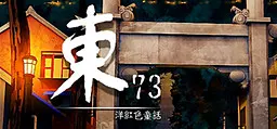 东73:洋红色童话