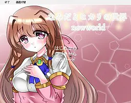 泪与光之世界 newworld