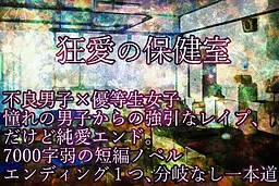 狂爱的保健室