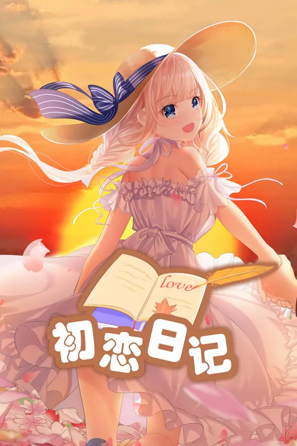 初恋日记