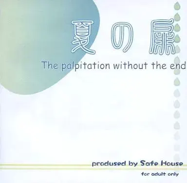 夏之扉 The palpitation without the end