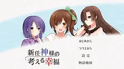 新任神明所思考的幸福