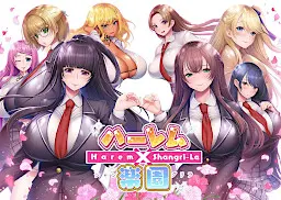 后宫×乐园 ―Harem×Shangri-La