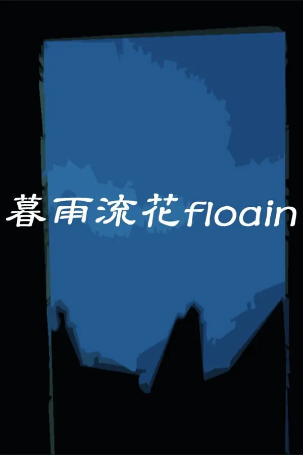 暮雨流花floain
