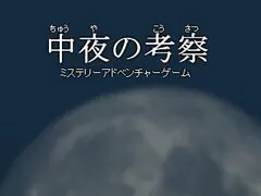 中夜的考察