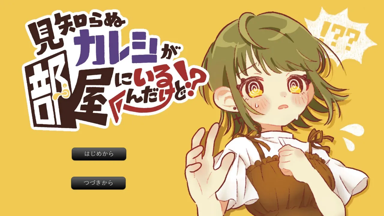 陌生的男友在房间里啊!?