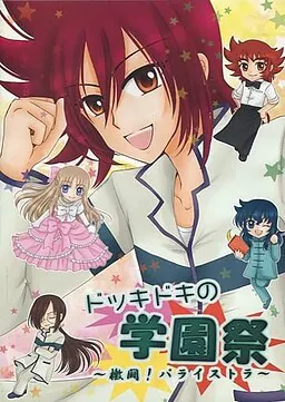 ドッキドキの学園祭~檄闘!パライストラ~