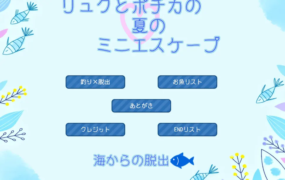 リュクとポチカの夏のミニエスケープ ~海からの脱出~
