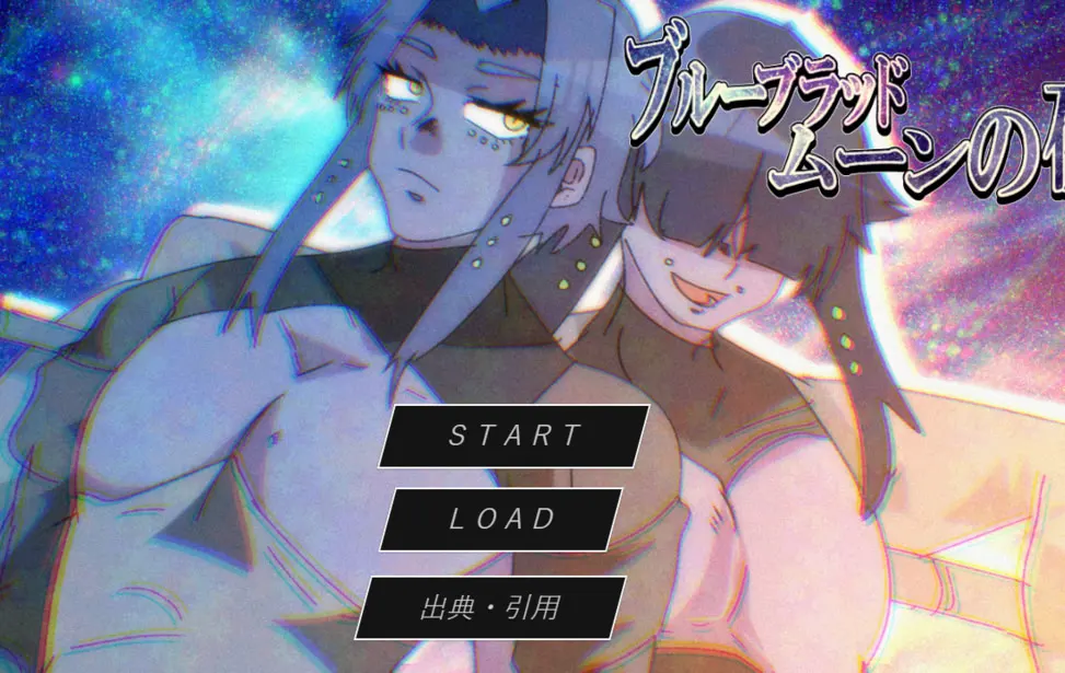 蓝血满月之夜