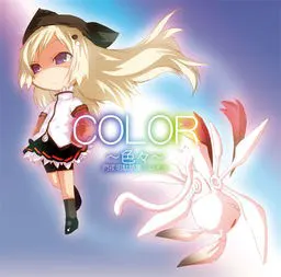 『COLOR ~色々~』闩夜明駄话集:ω+α