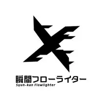 瞬間フローライター