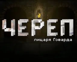 Череп лицаря Говарда