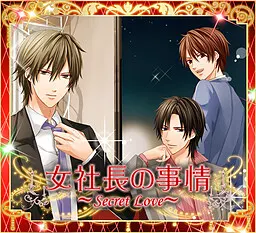 女社长的隐情~Secret Love~
