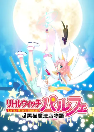 小魔女帕露菲 ~黑猫魔法店物语~