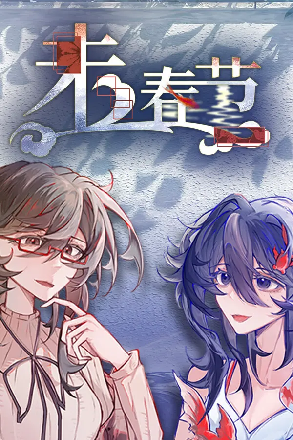 未春节