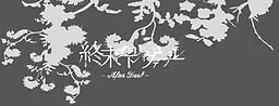 终末的特里瓦尔 -After Dark-