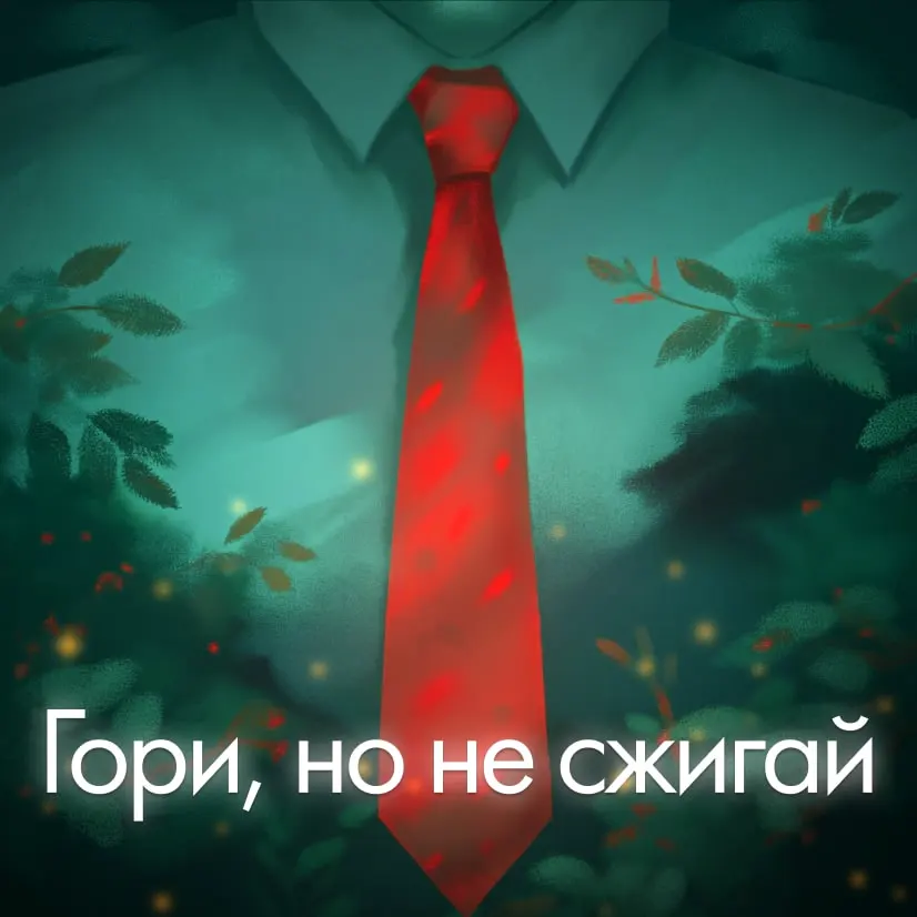 Гори, но не сжигай