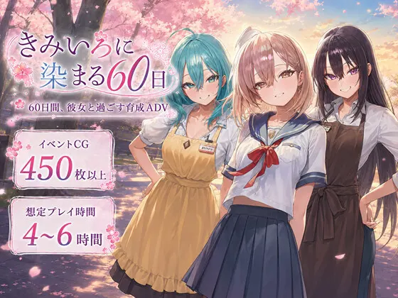 きみいろに染まる60日