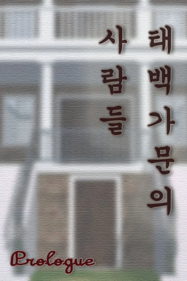 태백 가문의 사람들