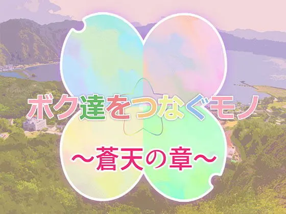 连结我们的存在 ~苍天之章~