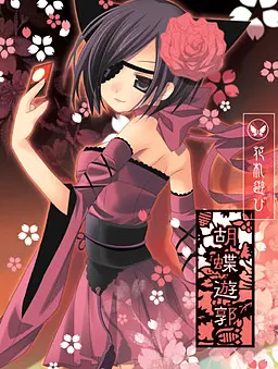 胡蝶游郭