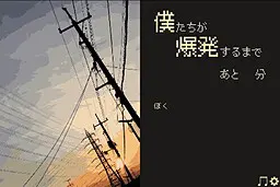 距离我们爆炸还有1分钟