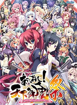 痛快！天下御免［祭］ ～恋与风暴是大江户之华～