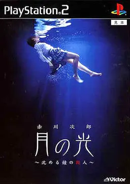 赤川次郎推理月之光　 ～沉钟杀人事件～