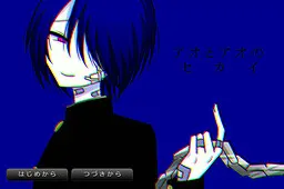 アオとアオのセカイ