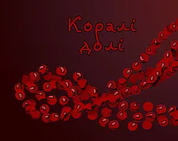 Коралі долі