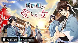 新选组所爱的女人