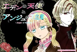 エデンの天使とアンジュの吸血鬼
