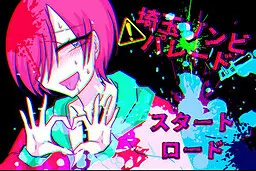 埼玉丧尸游行