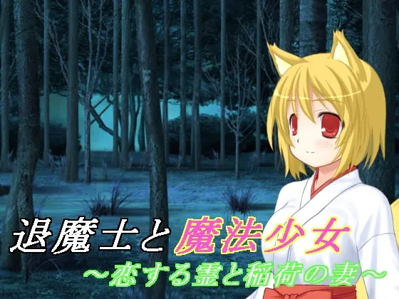退魔士与魔法少女(4)~恋爱的灵魂与稻荷之妻~