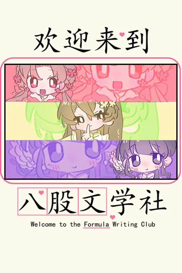 欢迎来到八股文学社