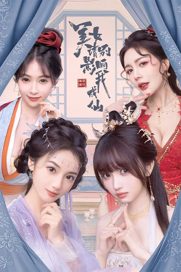 美女,请别影响我成仙