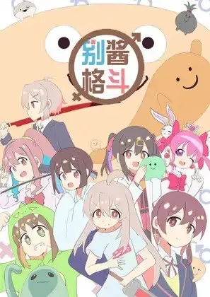 别酱格斗