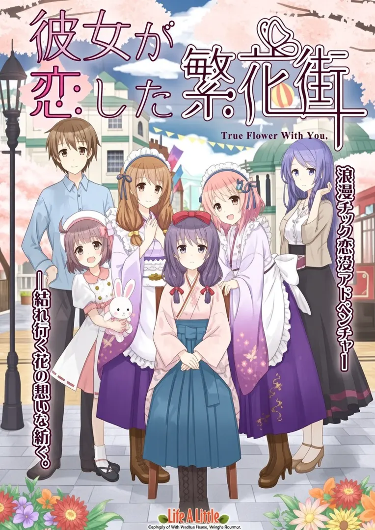 她所恋上的繁花街 ~True Flower With You~