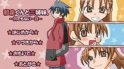 和泉君与三姐妹。~平淡无奇的一天~