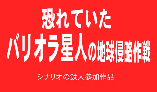 令人恐惧的巴里奥拉星人的地球侵略作战