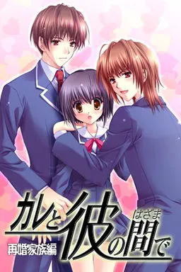 在他与他之间 再婚家族篇