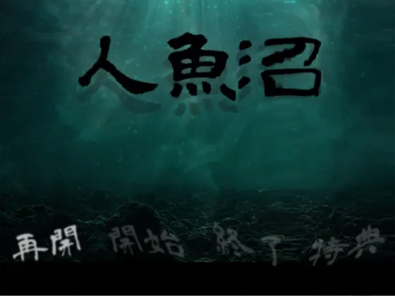 人魚沼